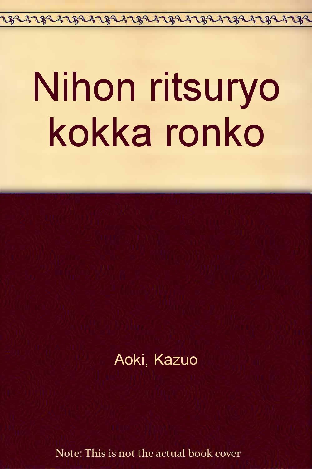 日本律令国家論攷 | 青木 和夫 |本 | 通販 | Amazon